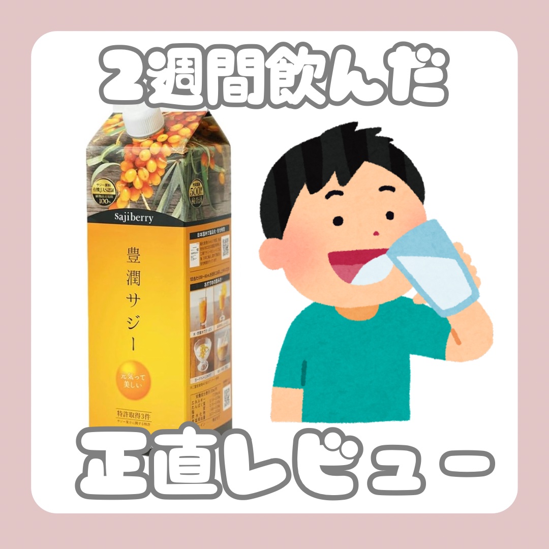 豊潤サジー/フィネス/ドリンクを使ったクチコミ（1枚目）