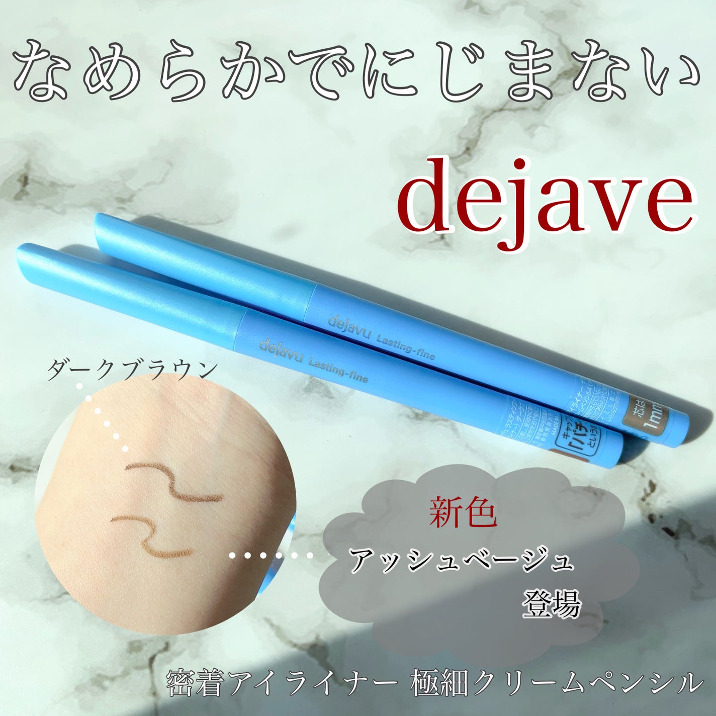 「密着アイライナー」極細クリームペンシル/デジャヴュ/ペンシルアイライナーを使ったクチコミ(1枚目)