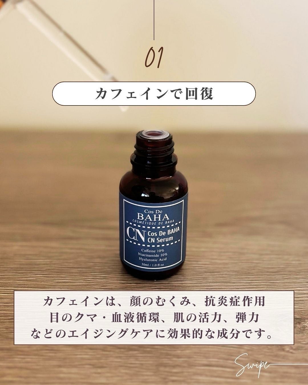 CNカフェイン10%美容液/コスデバハ/美容液を使ったクチコミ(4枚目)