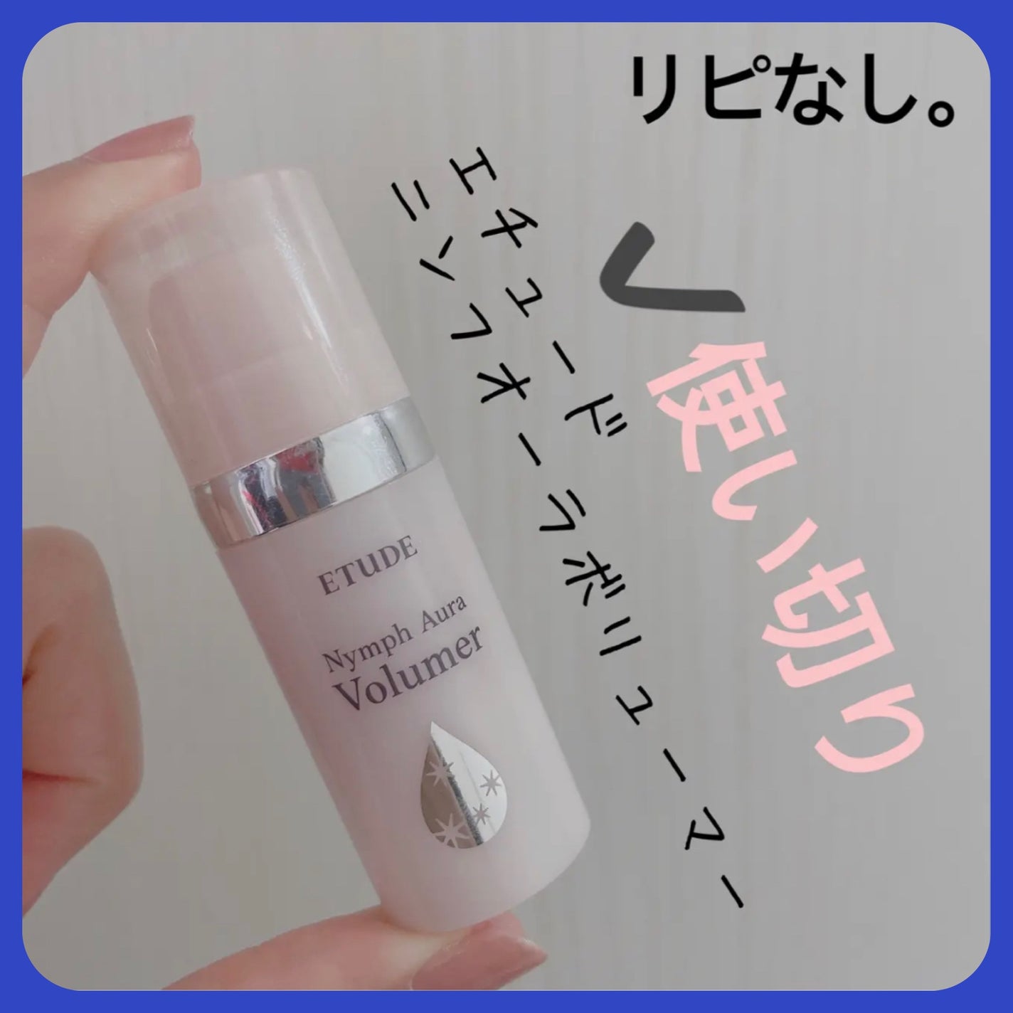 ニンフオーラボリューマー/ETUDE/化粧下地を使ったクチコミ(1枚目)