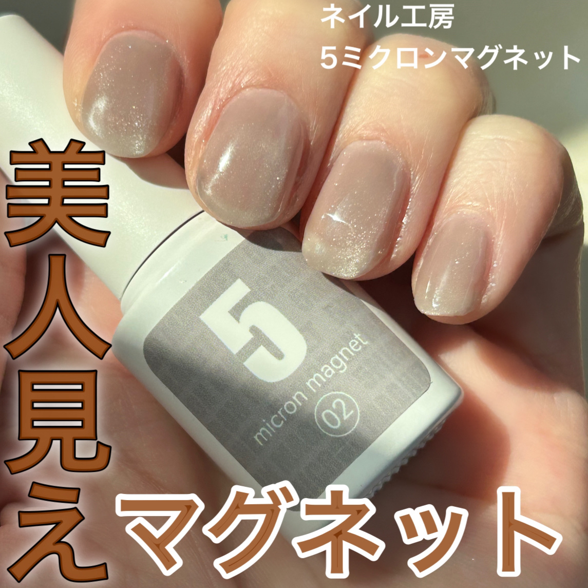 5ミクロンマグネット/ネイル工房/ジェルネイルを使ったクチコミ（1枚目）
