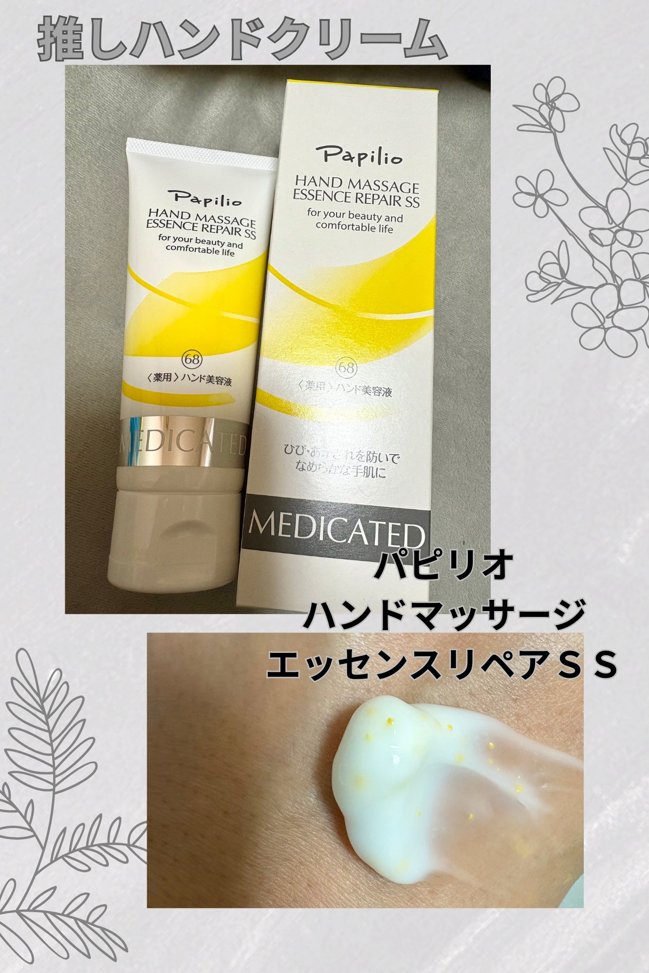 ハンドマッサージエッセンスリペアSS/Papilio/ハンドクリームを使ったクチコミ(1枚目)