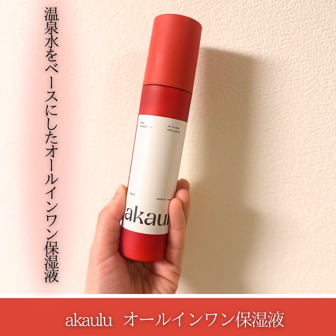 akaulu(アカウル) オールインワン保湿液/akaulu/オールインワン化粧品を使ったクチコミ（1枚目）