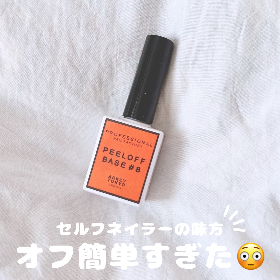 ARKEY TOKYO PEEL OFF BASE #8 【ポリコ】のクチコミ「敏感肌の美容オタクレポート🤍

セルフネイル派の救世主！！
ピールオフジェルが本当に使えるから.....」（1枚目）