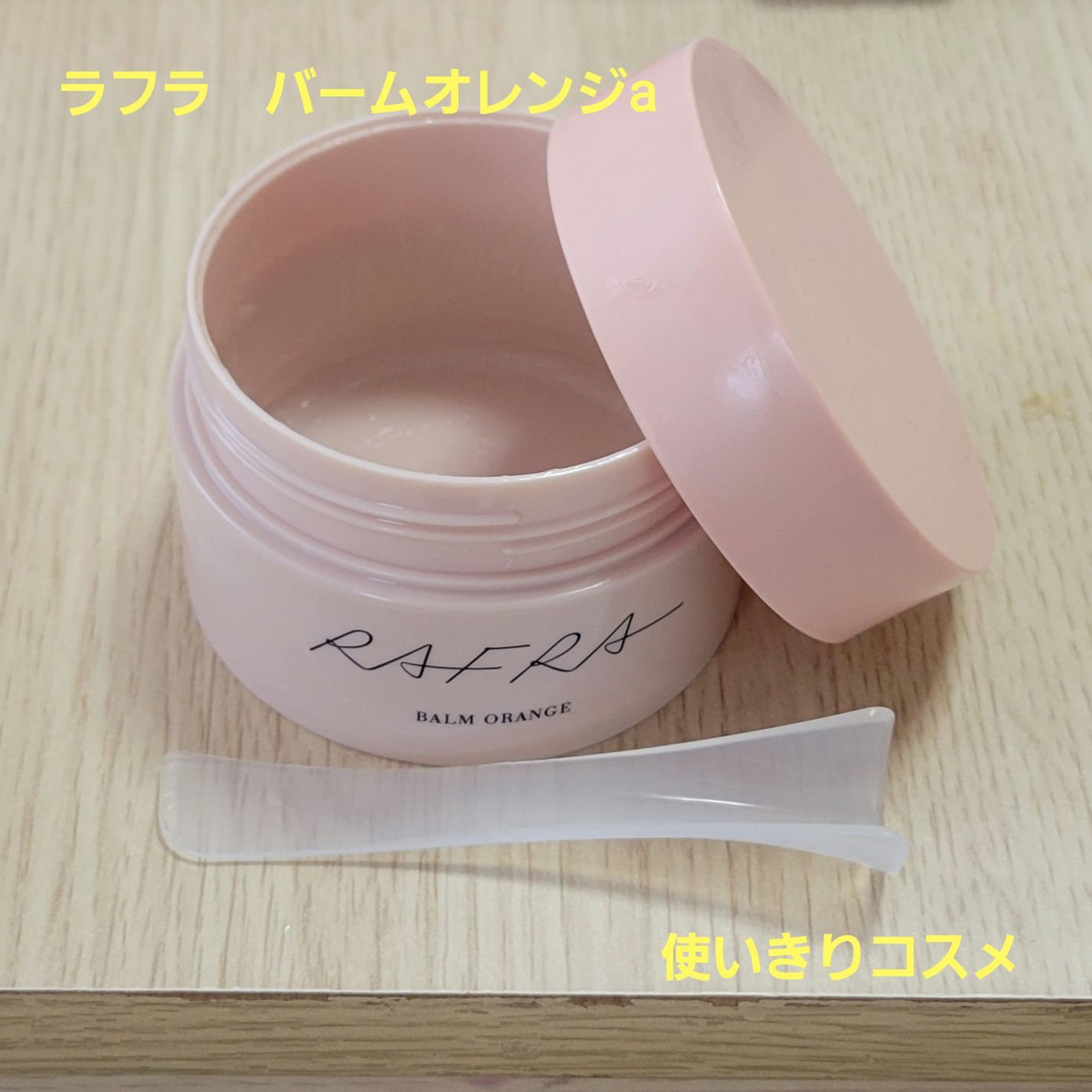  バームオレンジ ピーリング/RAFRA/クレンジングバームを使ったクチコミ（1枚目）