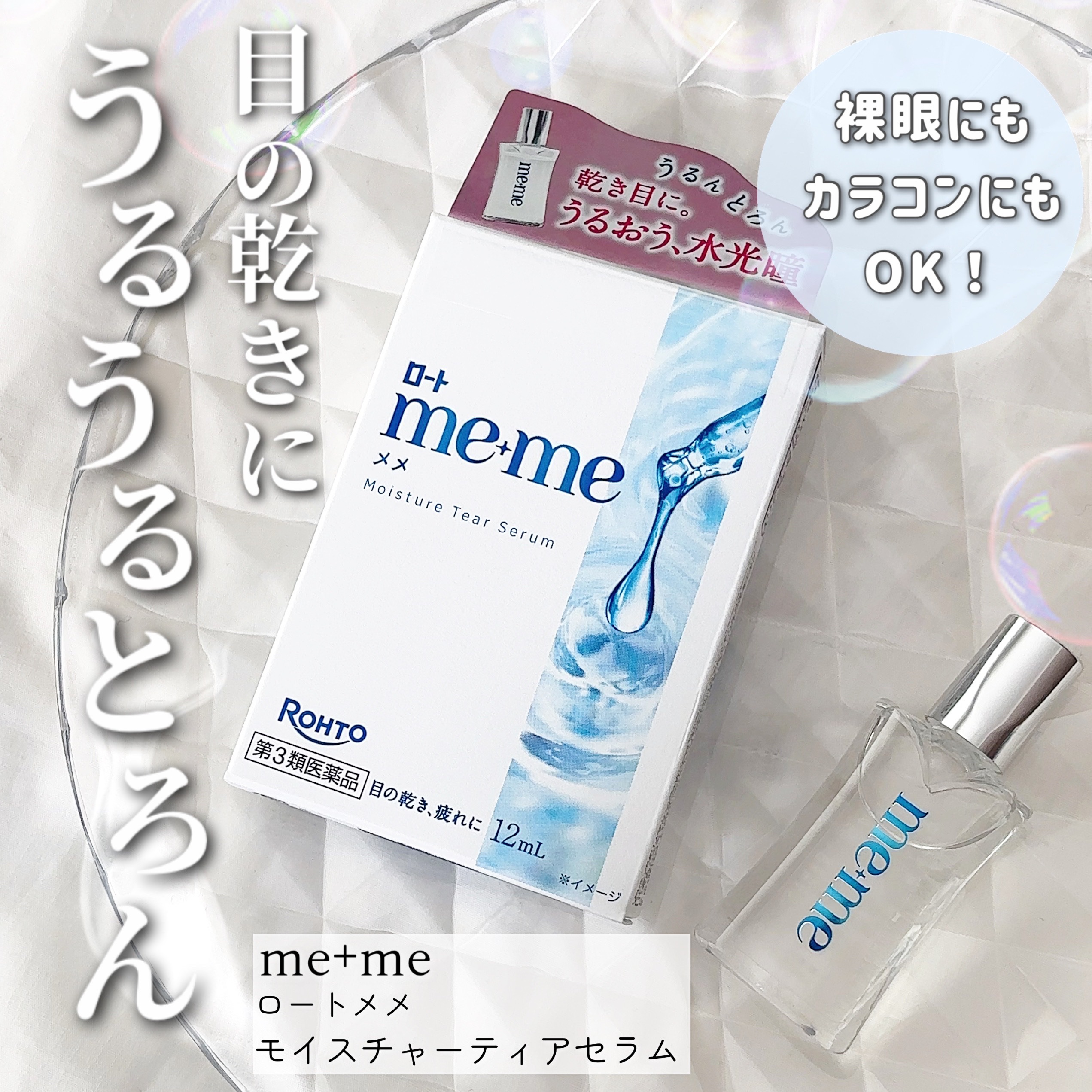 ロートメメⓇ モイスチャーティアセラムⓇ（医薬品）/ロート製薬/その他を使ったクチコミ（1枚目）