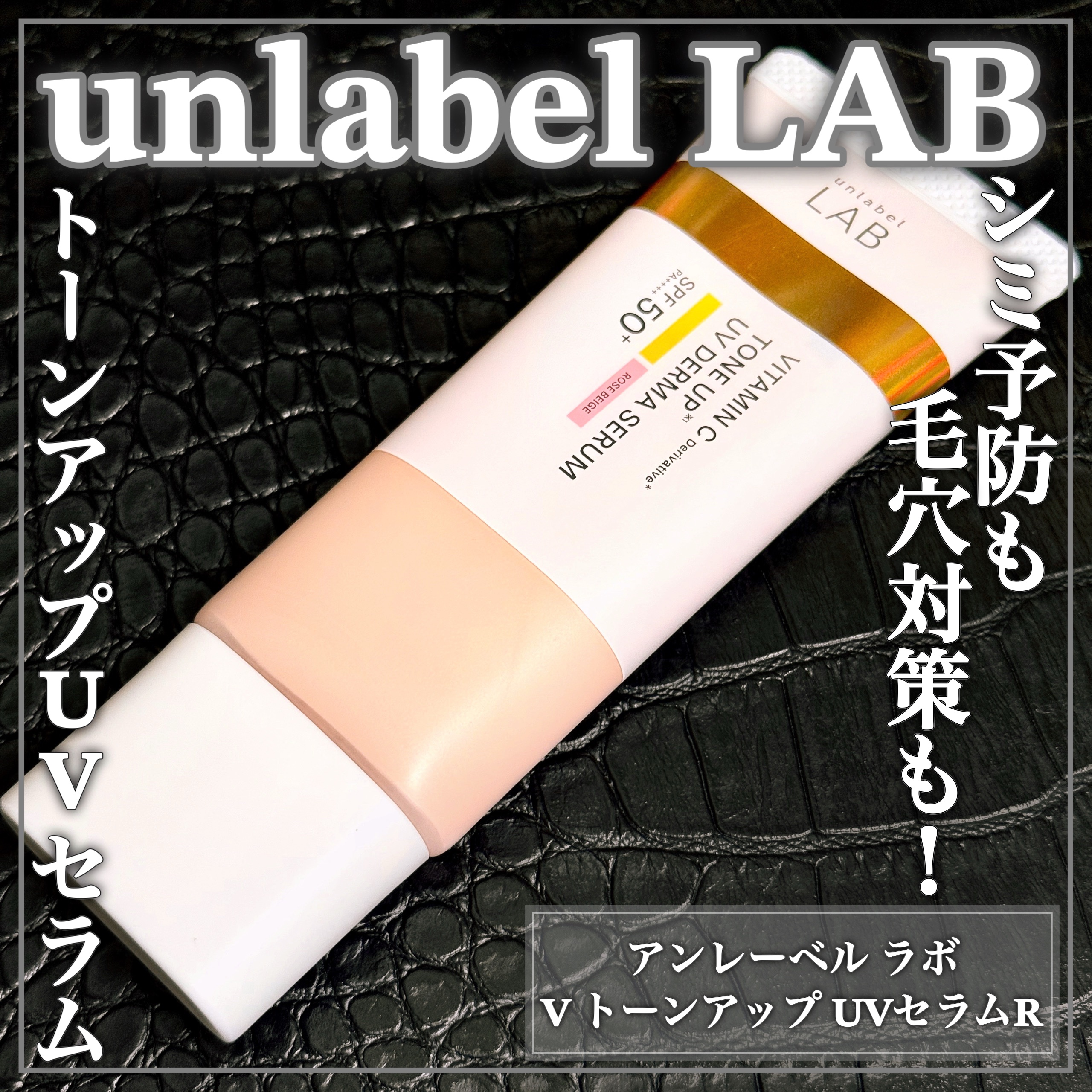 アンレーベル ラボ V トーンアップ UVセラム/unlabel/日焼け止めクリームを使ったクチコミ（1枚目）