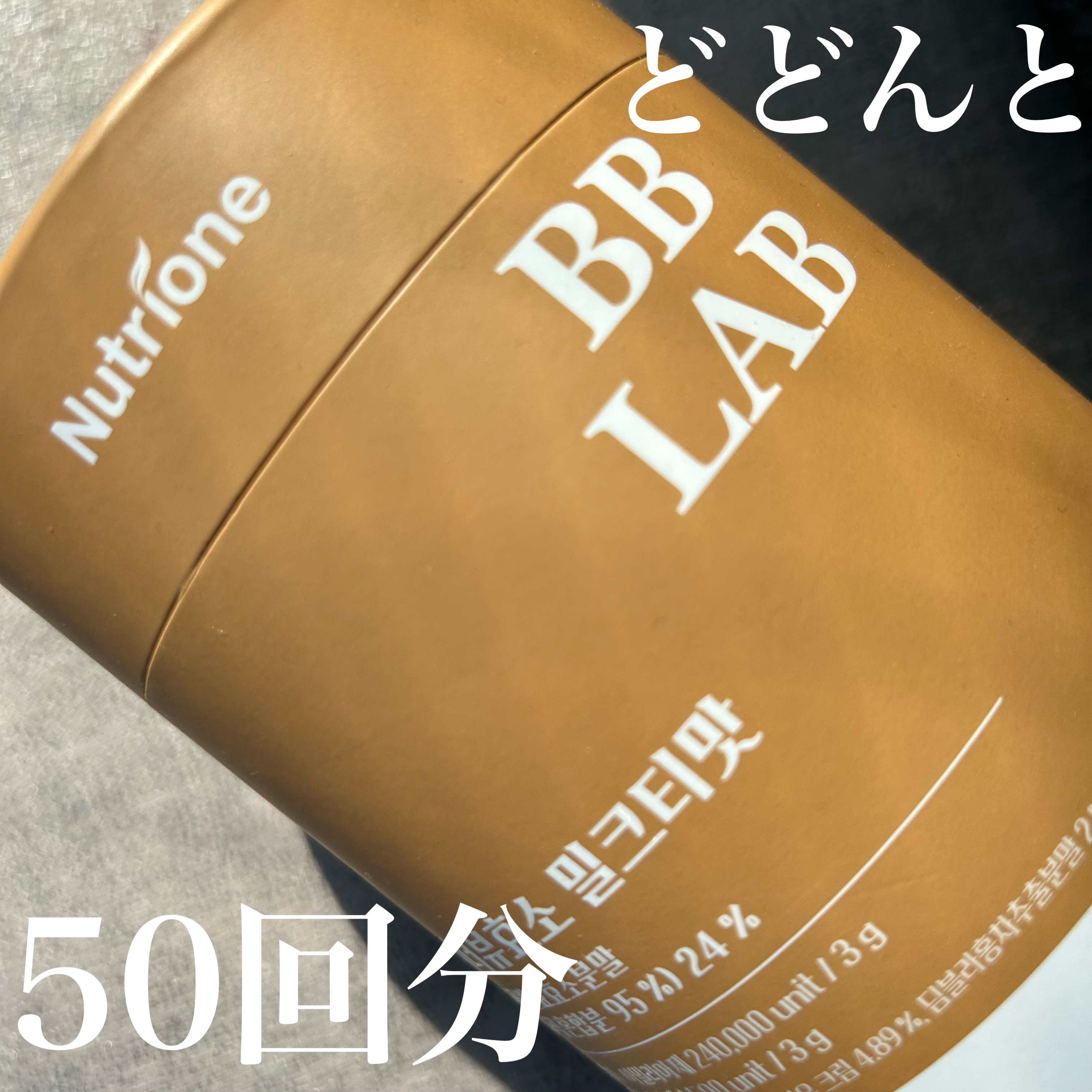 ニュートリワン/Bb lab./美容サプリメントを使ったクチコミ（1枚目）