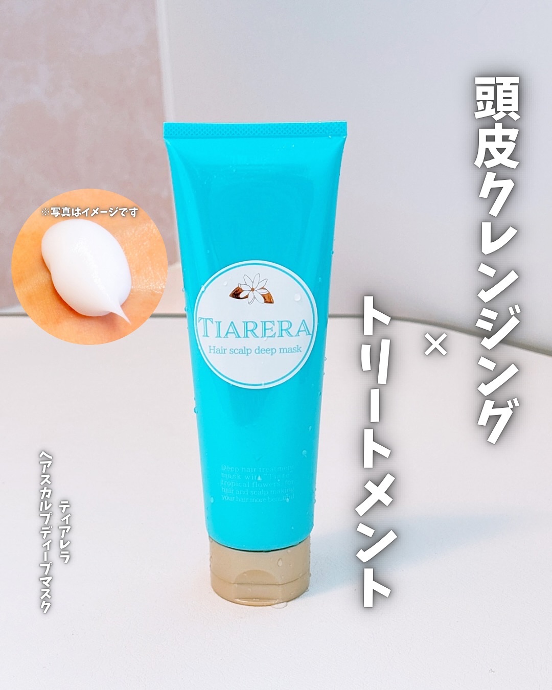ヘアスカルプディープマスク/TIARERA/ヘアマスク・ヘアパックを使ったクチコミ（1枚目）