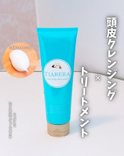 ヘアスカルプディープマスク/TIARERA/ヘアマスク・ヘアパックを使ったクチコミ(1枚目)