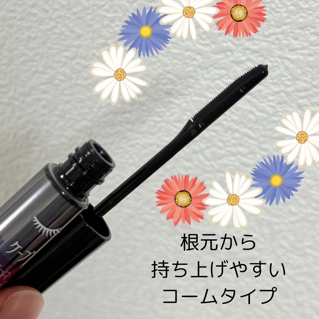 ケープ フォーアクティブ カールロックマスカラ下地/ケープ/マスカラ下地を使ったクチコミ(2枚目)