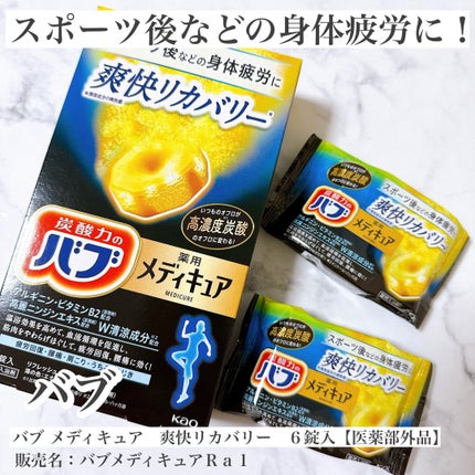 メディキュア 爽快リカバリー/バブ/炭酸系入浴剤を使ったクチコミ(1枚目)