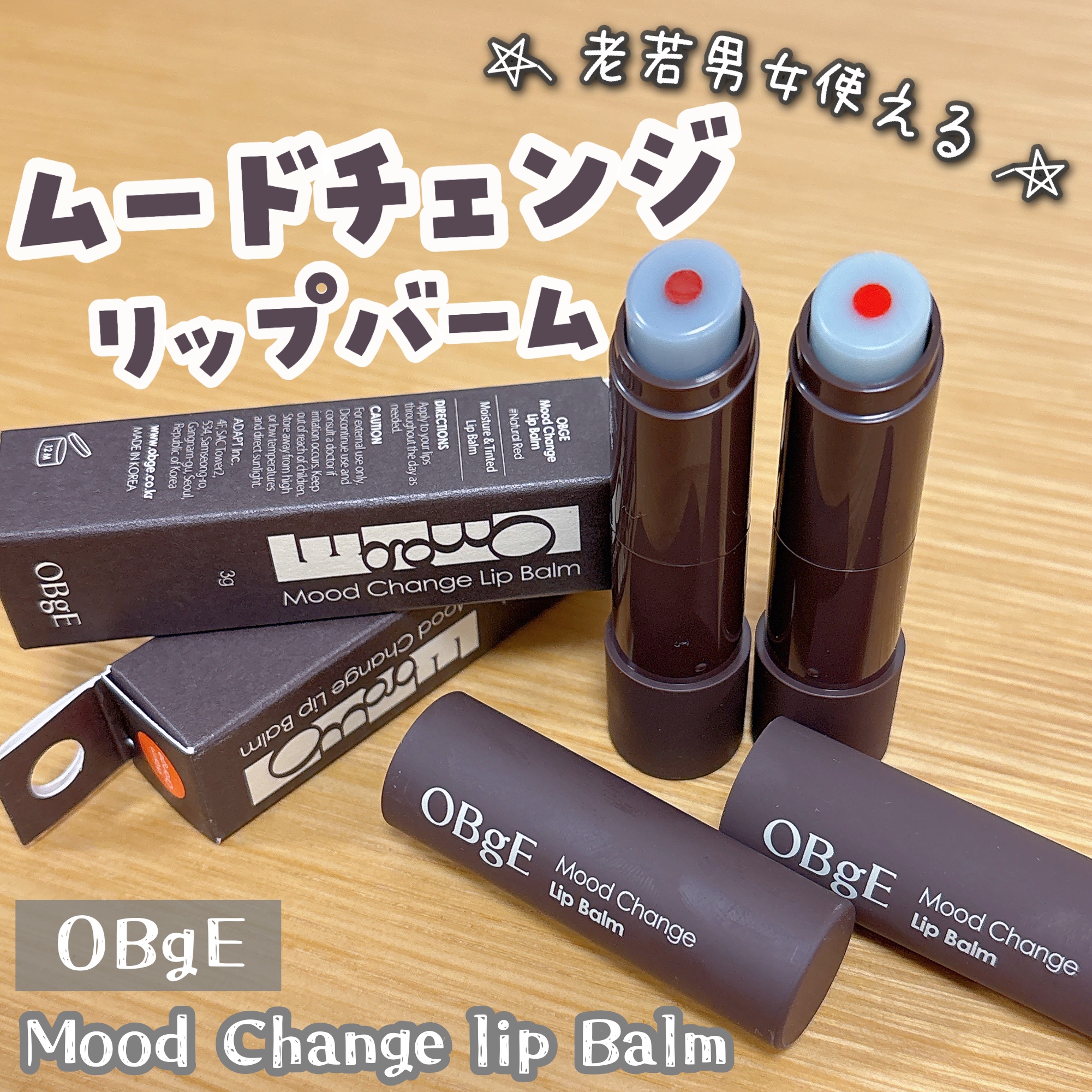 ムードチェンジリップバーム/オブジェ/リップバームを使ったクチコミ（1枚目）