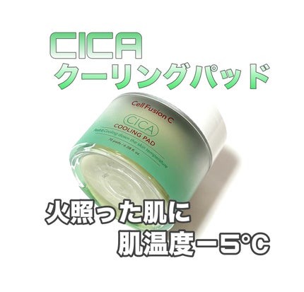ポストアルファシカクーリングパッド/Cell Fusion C(セルフュージョンシー)/トナーパッドを使ったクチコミ(1枚目)