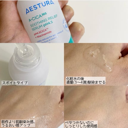 エイシカ365 トラブルリリーフセラムpH4.5/AESTURA/美容液を使ったクチコミ(4枚目)