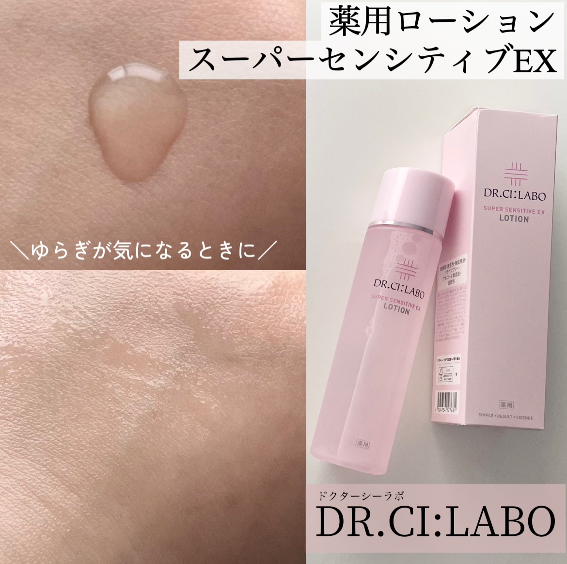 薬用ローション センシティブEX/ドクターシーラボⓇ/化粧水を使ったクチコミ（1枚目）