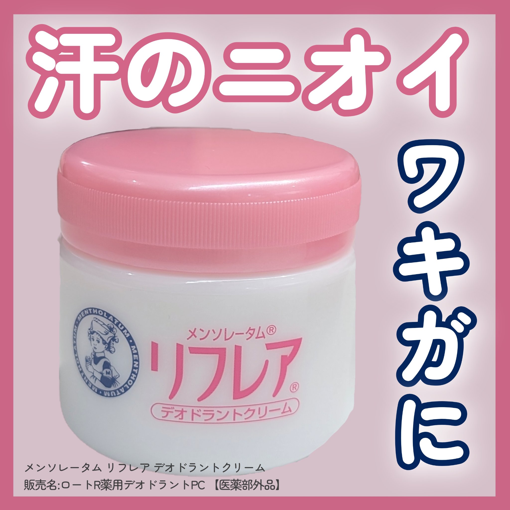 メンソレータム リフレア デオドラントクリーム/リフレア/デオドラント・制汗剤を使ったクチコミ（1枚目）