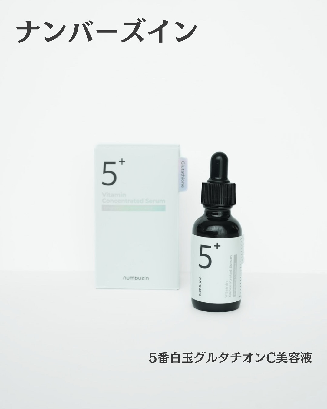 5番 白玉グルタチオンＣ美容液/numbuzin/美容液を使ったクチコミ（1枚目）