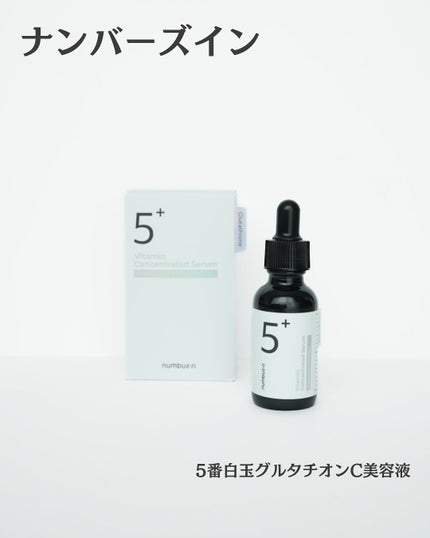 5番 白玉グルタチオンC美容液/numbuzin/美容液を使ったクチコミ(1枚目)