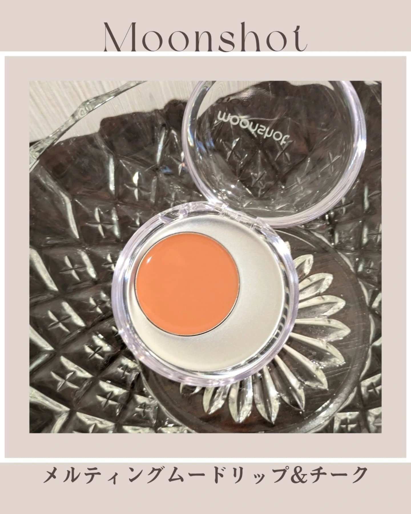 メルティングムードリップ&チーク/moonshot/ジェル・クリームチークを使ったクチコミ（1枚目）