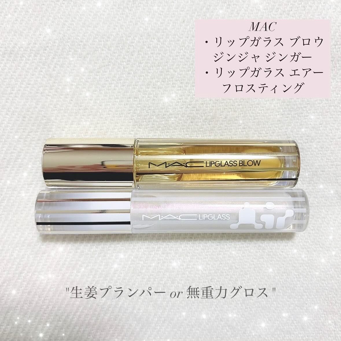 リップガラス エアー/M・A・C/リップグロスを使ったクチコミ（1枚目）