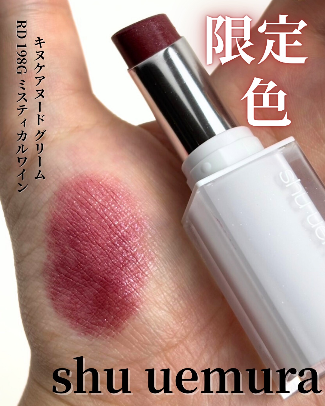 キヌケアヌード グリーム RD 198 G ミスティカルワイン 限定色/shu uemura/口紅を使ったクチコミ（1枚目）