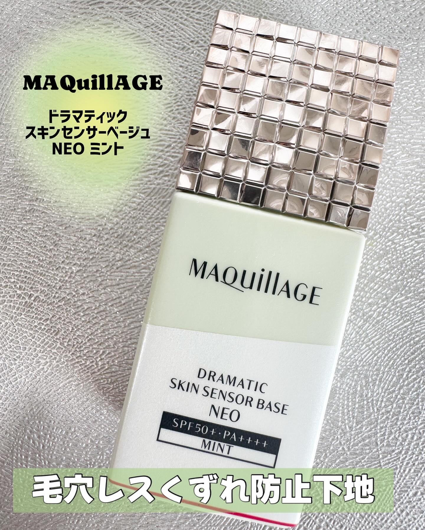 ドラマティックスキンセンサーベース NEO/マキアージュ/化粧下地を使ったクチコミ（1枚目）