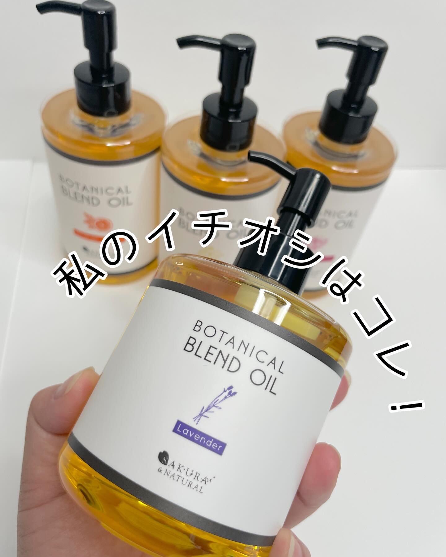 ボタニカルブレンドオイル イランイラン/SAKURA&NATURAL/ボディオイルを使ったクチコミ（3枚目）