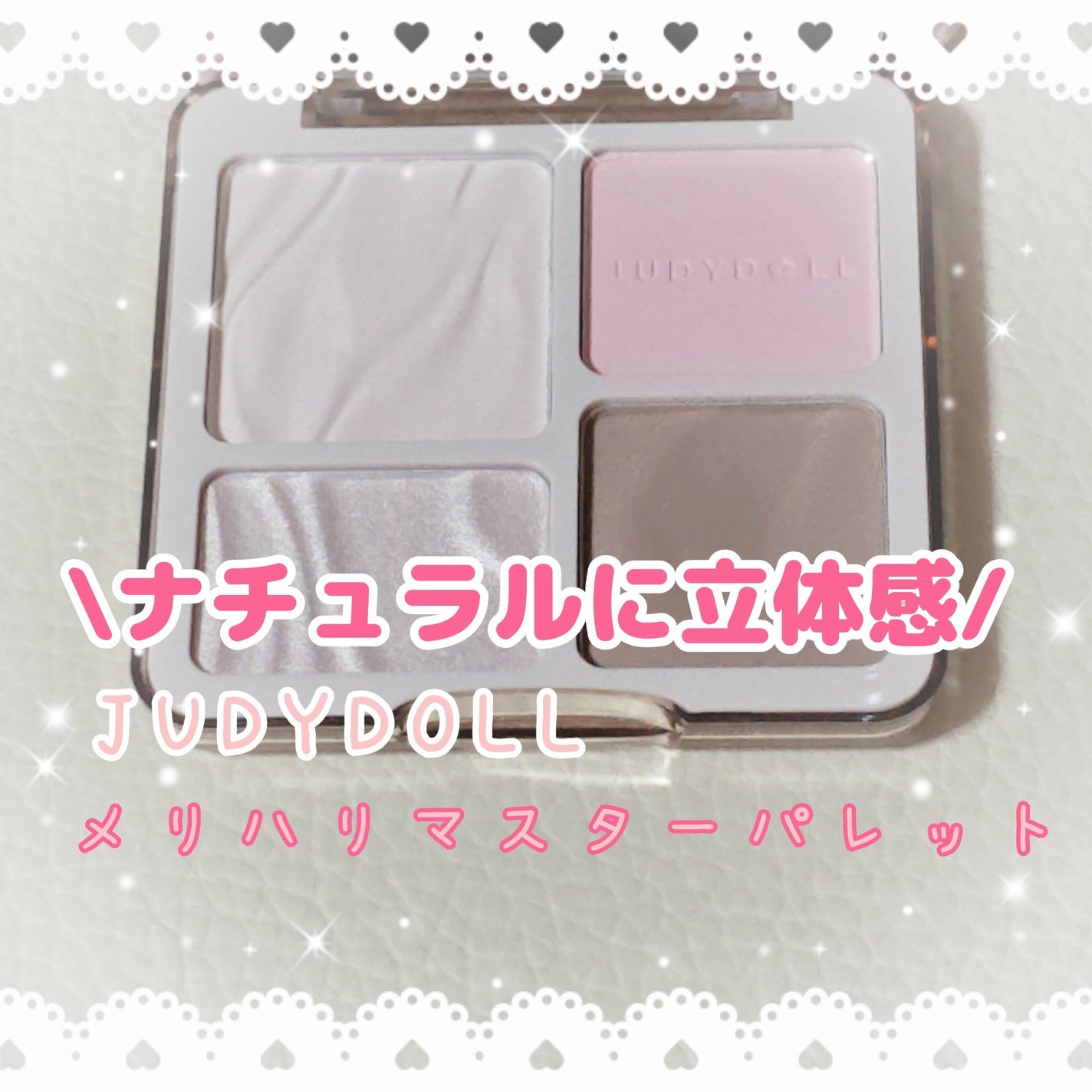 JUDYDOLL メリハリマスターパレット/JUDYDOLL/パウダーハイライトを使ったクチコミ(1枚目)