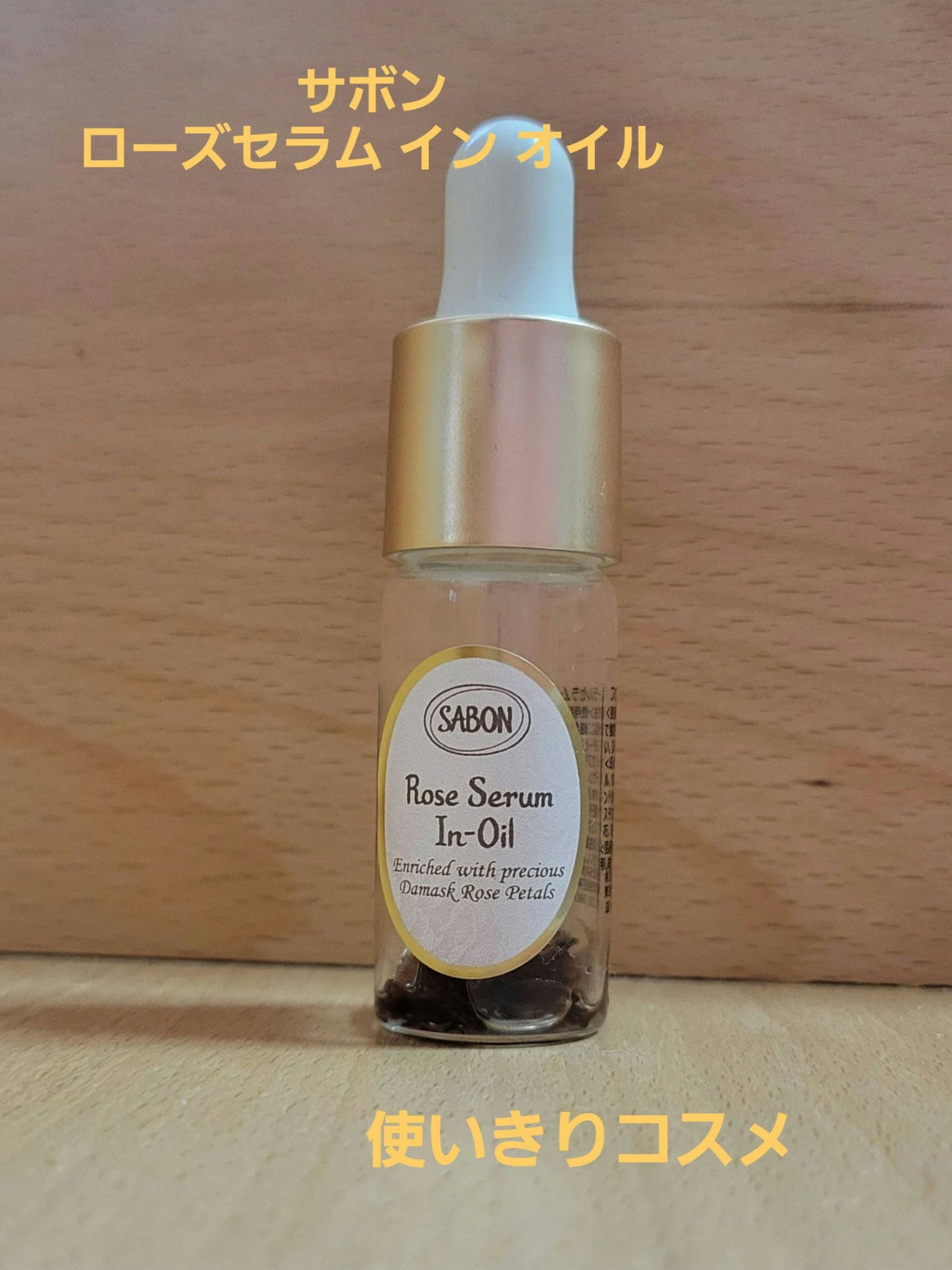 ローズセラムインオイル/SABON/フェイスオイルを使ったクチコミ(1枚目)
