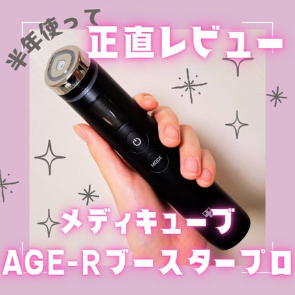AGE-R ブースタープロ / MEDICUBEの口コミ | おすすめ順 | 176件 AGE-R ブースタープロ / MEDICUBEの口コミ | おすすめ順 | 176件