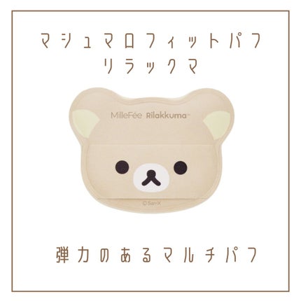 リラックマパフシリーズ コンプリートBOX/MilleFée/その他キットセットを使ったクチコミ(3枚目)