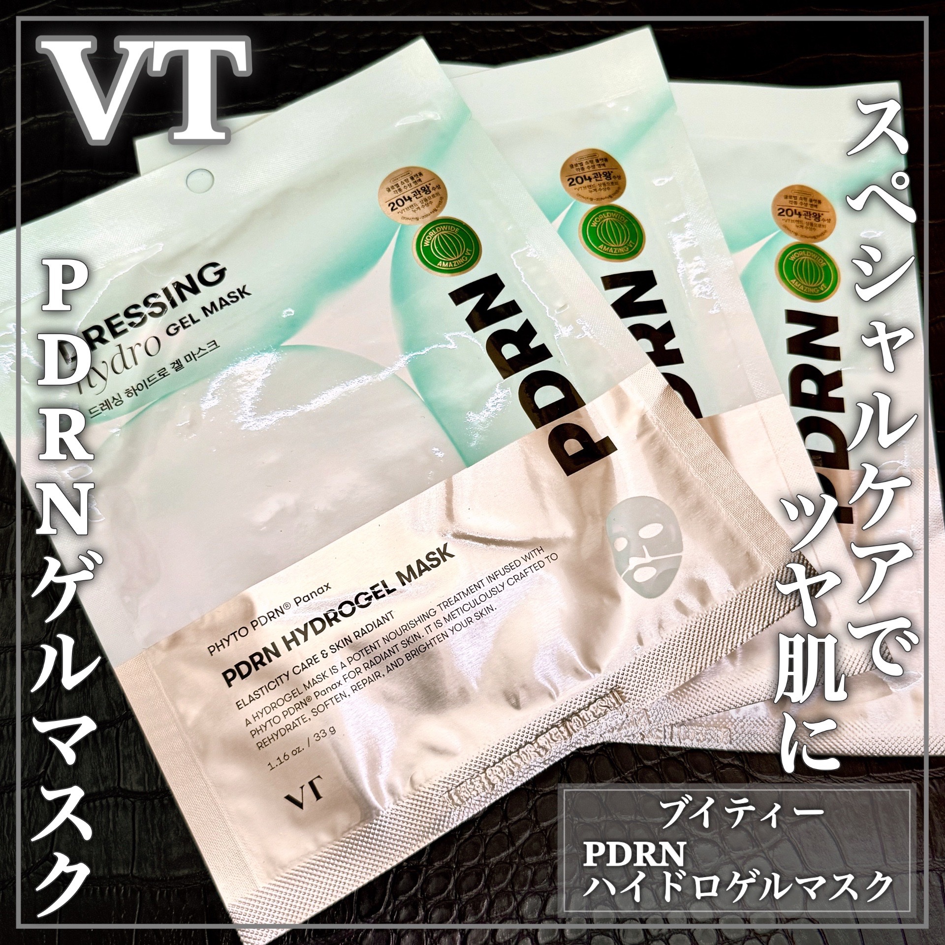 PDRN ハイドロゲルマスク/VT/シートマスク・パックを使ったクチコミ（1枚目）