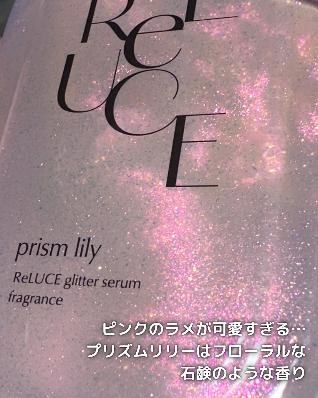 グリッターセラムフレグランス プリズムリリー/ReLUCE/香水(レディース)を使ったクチコミ（3枚目）