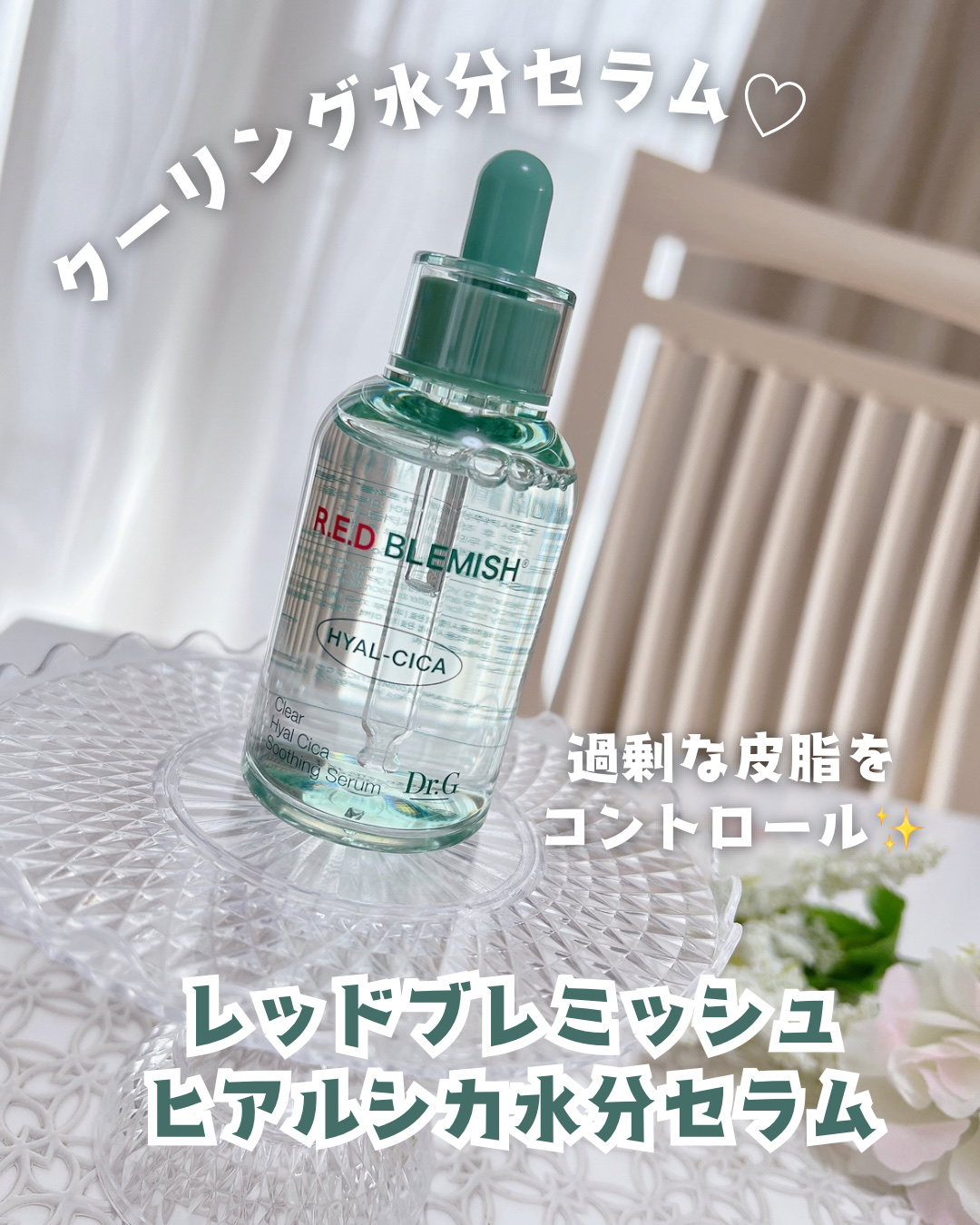 レッドブレミッシュ クリアヒアルシカスージングセラム/Dr.G/美容液を使ったクチコミ（1枚目）