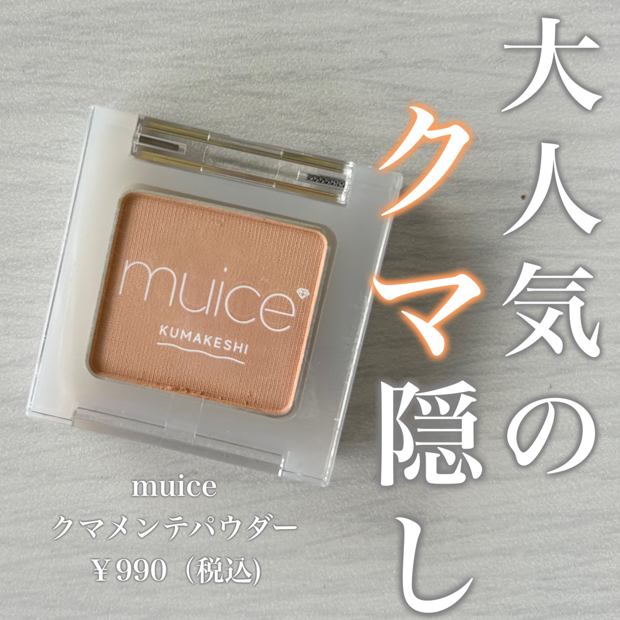 🌟バズりコスメ、やっと入手しました🌟




本日紹介するのはmuiceクマメンテパウダー✨


こちら、バズりまくっててどこ行っても売り切れ…
やっと見つけて即買いしました🙌



🌟使用レビュー

噂通り優秀でした🧡

私、小