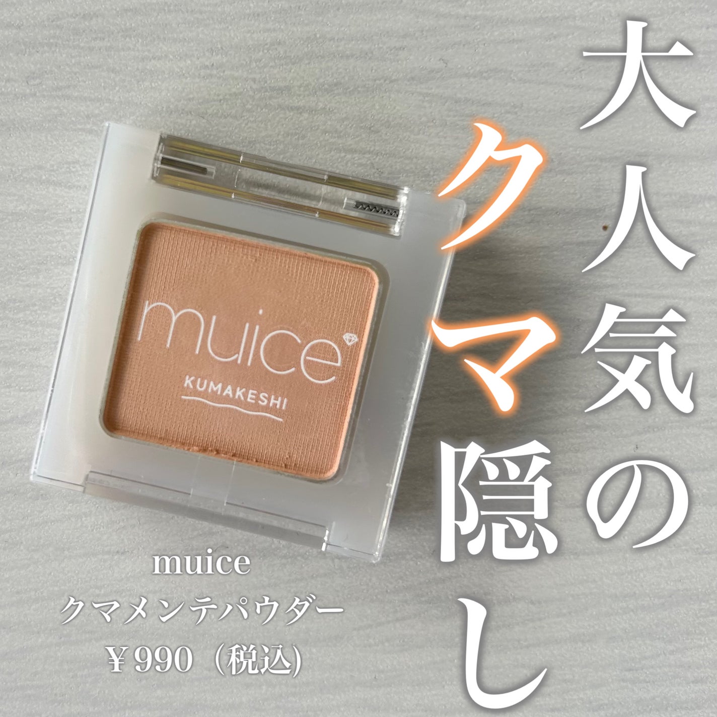 クマメンテパウダー/muice/パウダーコンシーラーを使ったクチコミ(1枚目)