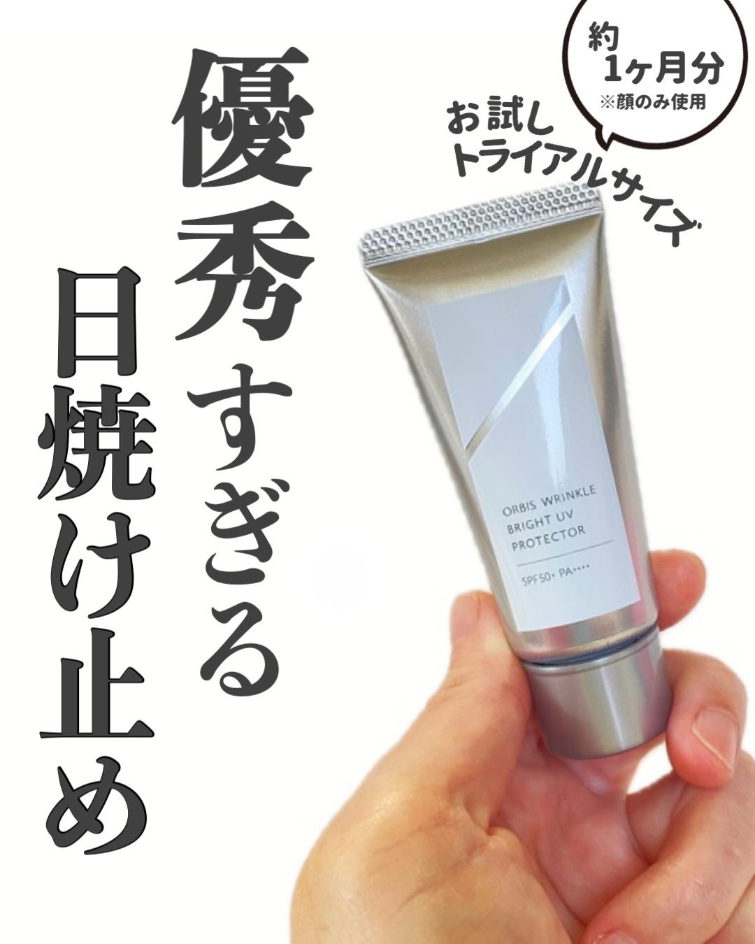 オルビス リンクルブライトＵＶプロテクター/オルビス/日焼け止めクリームを使ったクチコミ（1枚目）