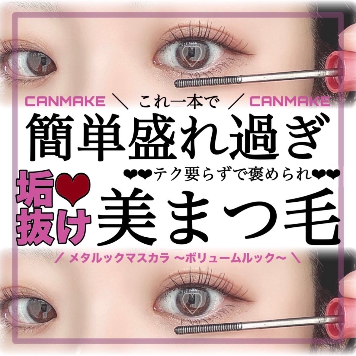 メタルックマスカラ~ボリュームルック~/キャンメイク/マスカラを使ったクチコミ(1枚目)