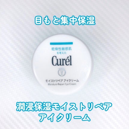 潤浸保湿 モイストリペア アイクリーム/キュレル/アイケア・アイクリームを使ったクチコミ(1枚目)