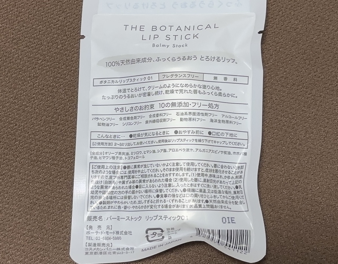 ボタニカルリップスティック/Balmy Stock/リップクリームを使ったクチコミ（2枚目）