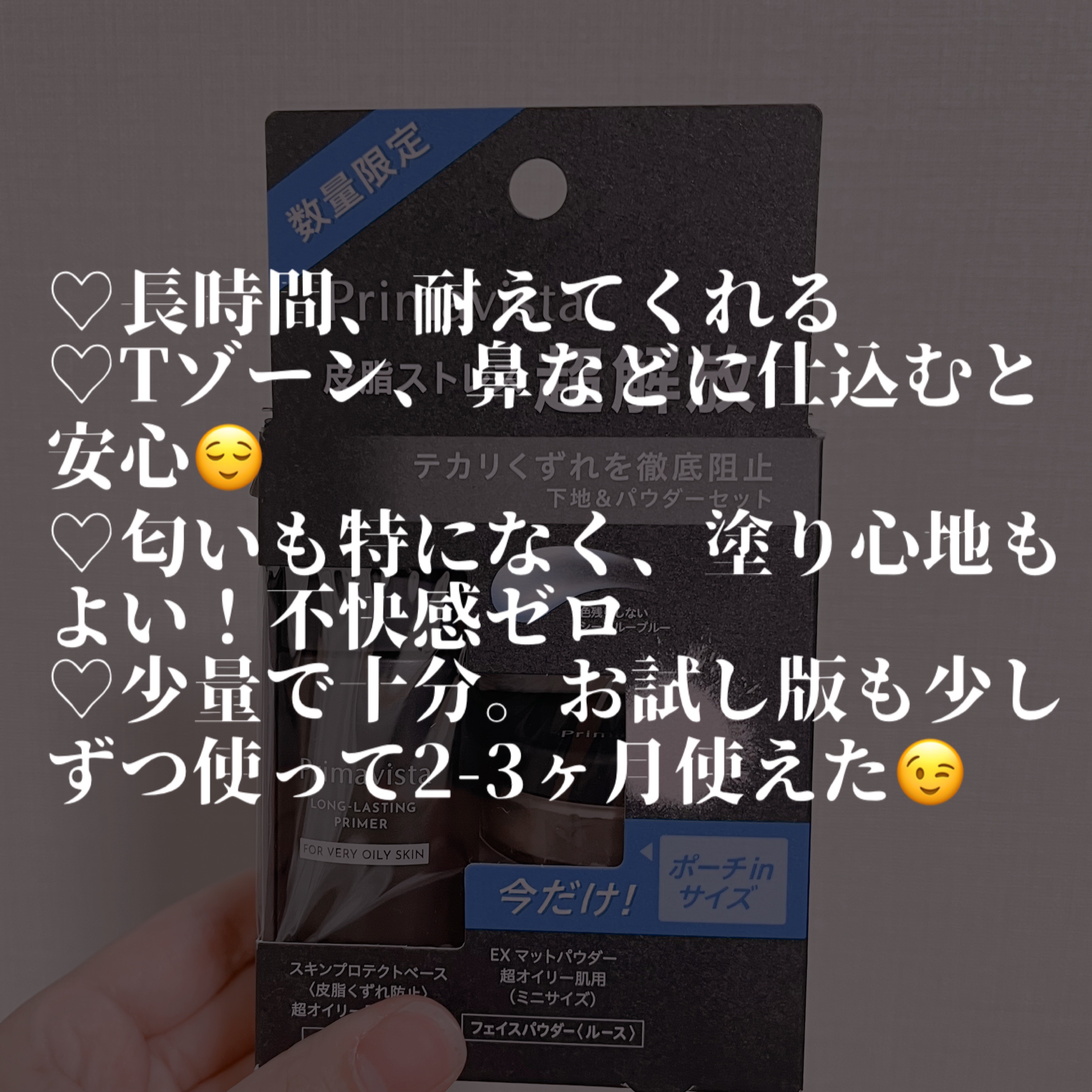 スキンプロテクトベース＜皮脂くずれ防止＞ 超オイリー肌用/プリマヴィスタ/化粧下地を使ったクチコミ（3枚目）