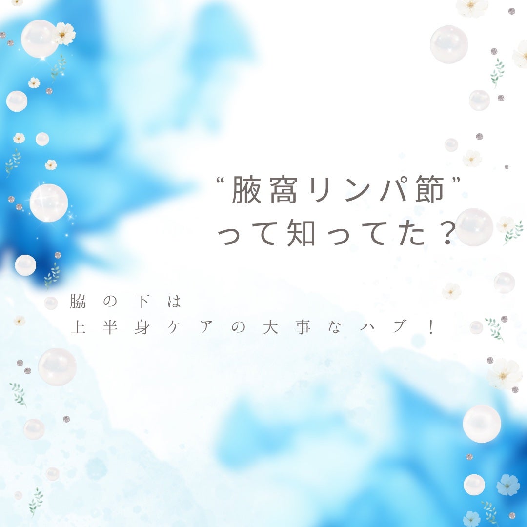 椿 on LIPS 「意外と知らない⁉️脇の下って実は重要リンパポイントだった話⸻お..」(1枚目)