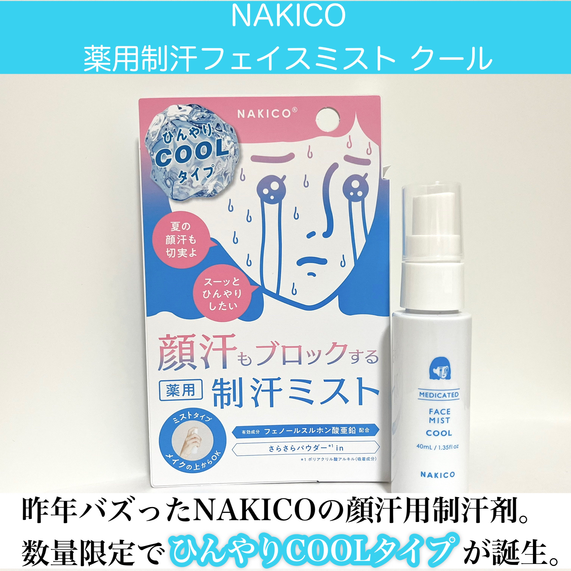 薬用制汗フェイスミスト　クール/NAKICO/デオドラント・制汗剤を使ったクチコミ（2枚目）
