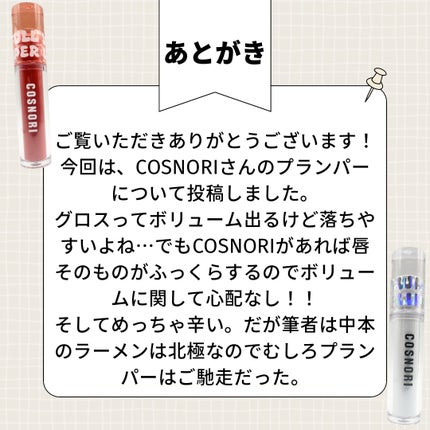 ウォーターフルリッププランパー/COSNORI/リッププランパーを使ったクチコミ(4枚目)