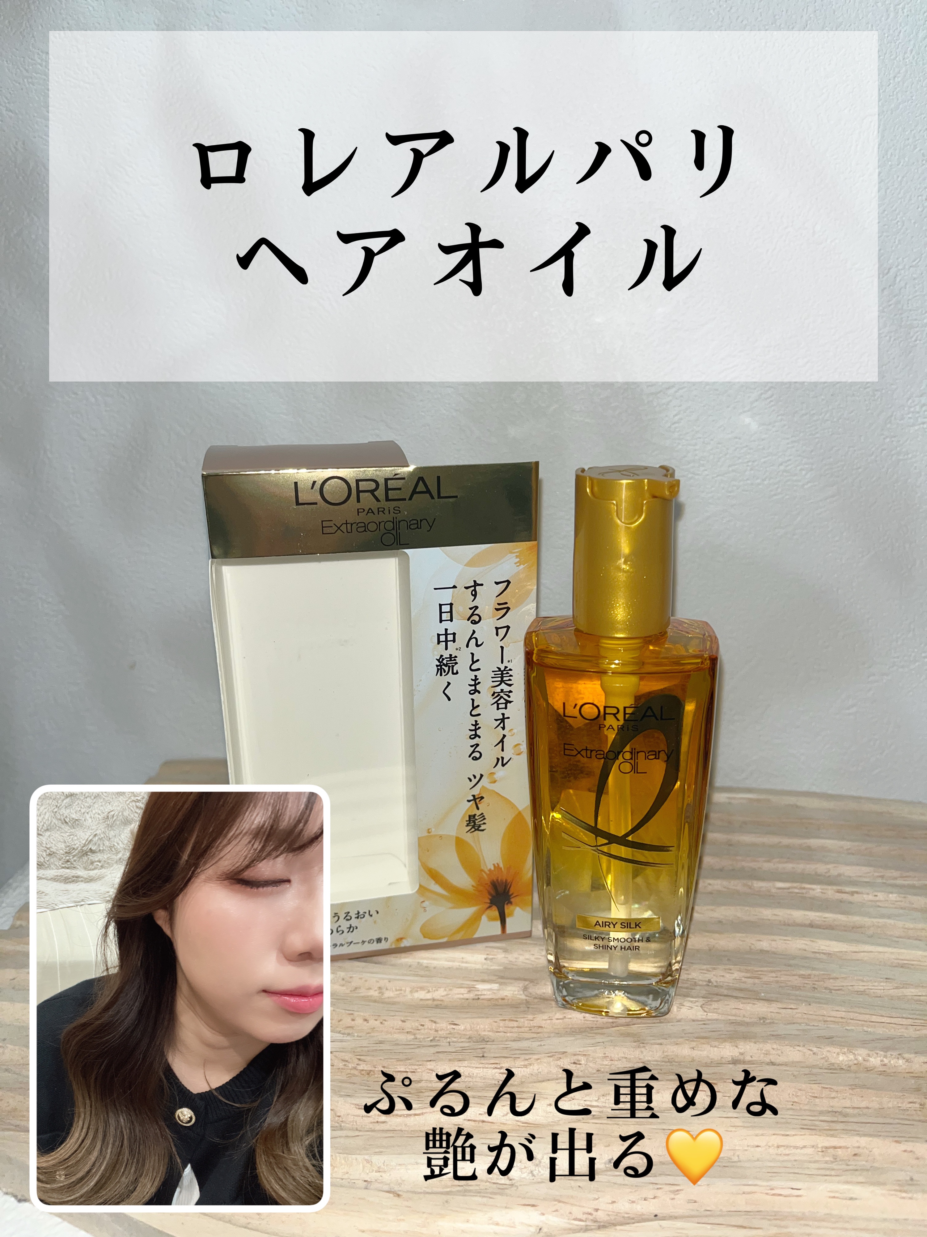 ロレアル パリ エクストラオーディナリー オイル エアリー シルク 本体（100ml）/ロレアル パリ/ヘアオイルを使ったクチコミ（1枚目）