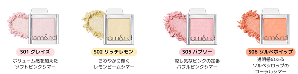 rom&nd(ロムアンド)からシングルアイシャドウの「スライドインシングル」36色が登場!の画像