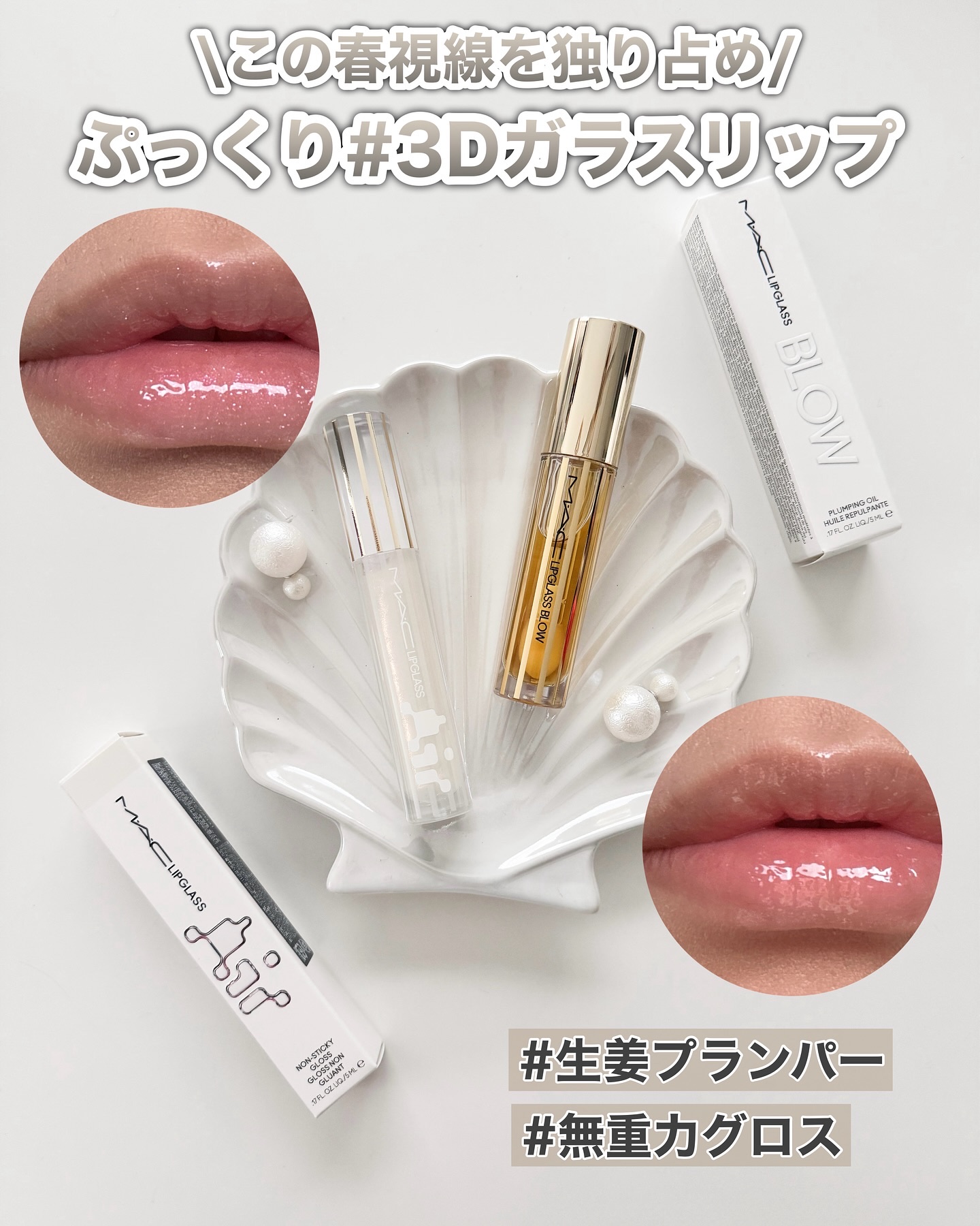 リップガラス エアー/M・A・C/リップグロスを使ったクチコミ（1枚目）