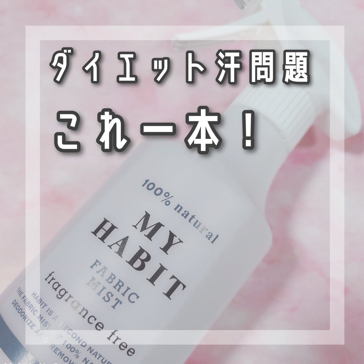 MY HABIT/MyHabit/ルームフレグランスを使ったクチコミ(1枚目)