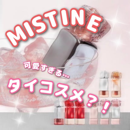 タイラテベルベットリップ/MISTINE/口紅を使ったクチコミ(1枚目)